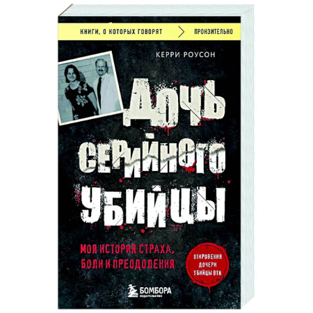 Криминал, книга Дочь серийного убийцы. Моя история страха, боли и преодоления купить по низкой цене