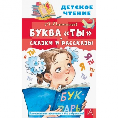Отечественная литература для детей, книга Буква 'Ты'. Сказки и рассказы купить по низкой цене