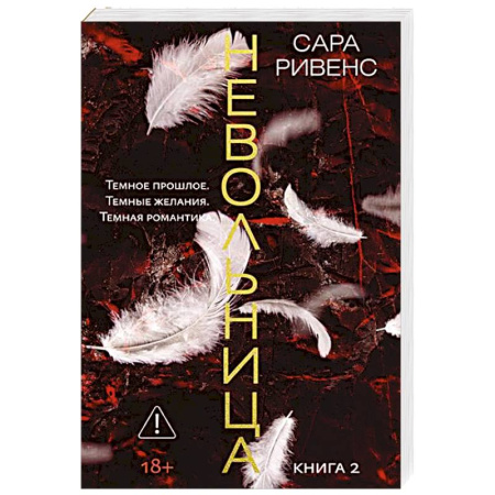 Зарубежная современная проза, книга Невольница. Книга 2 купить по низкой цене
