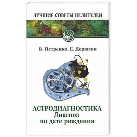 Гороскопы, книга Астродиагностика. Диагноз по дате рождения купить по низкой цене