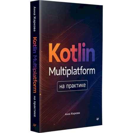 Информационные технологии, книга Kotlin Multiplatform на практике купить по низкой цене