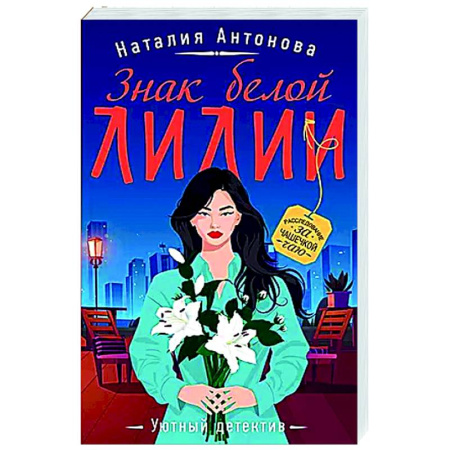 Отечественный женский детектив, книга Знак белой лилии купить по низкой цене