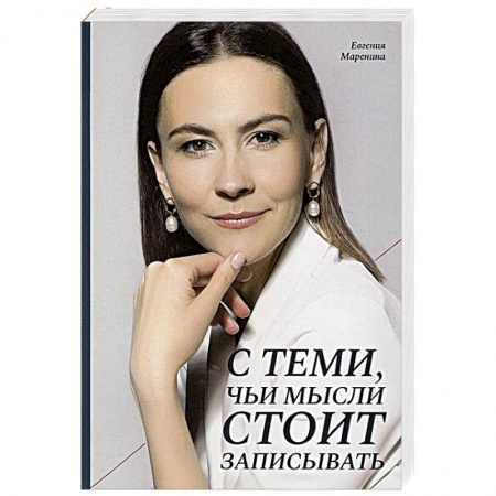 Эссе, письма, очерки, книга С теми, чьи мысли стоит записывать купить по низкой цене