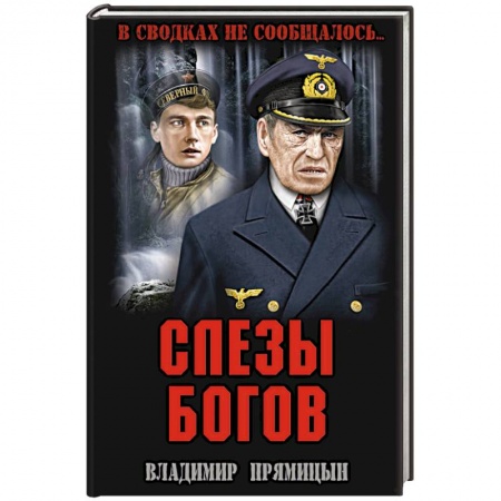 Историческая отечественная проза, книга Слезы богов купить по низкой цене