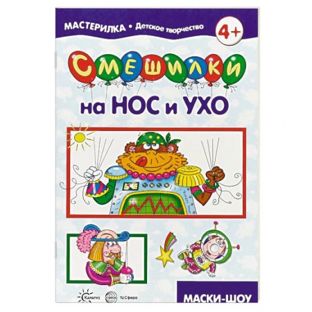 Поделки, мастерилки, книга Мастерилка. Смешилки на нос и ухо купить по низкой цене