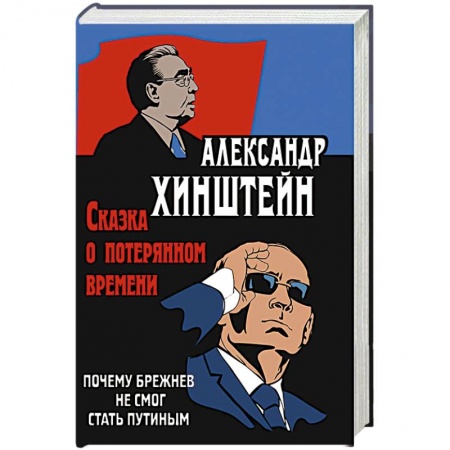 Другие биографии, мемуары, книга Сказка о потерянном времени. Почему Брежнев не смог стать Путиным купить по низкой цене