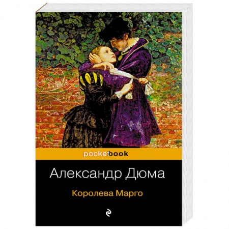 Зарубежная классика, книга Королева Марго купить по низкой цене