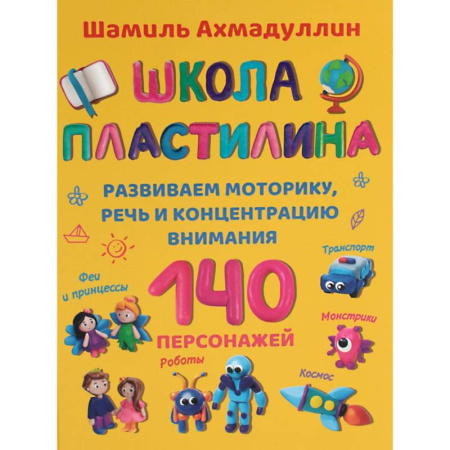 Аппликации и лепка, книга Школа пластилина для детей купить по низкой цене