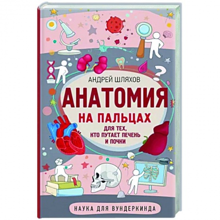 Человек. Земля. Вселенная, книга Анатомия на пальцах купить по низкой цене
