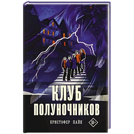 Мистика, ужасы, книга Клуб полуночников купить по низкой цене