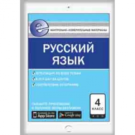 Русский язык. Учебные пособия, книга Контрольно-измерительные материалы. Русский язык. 4 класс. ФГОС купить по низкой цене
