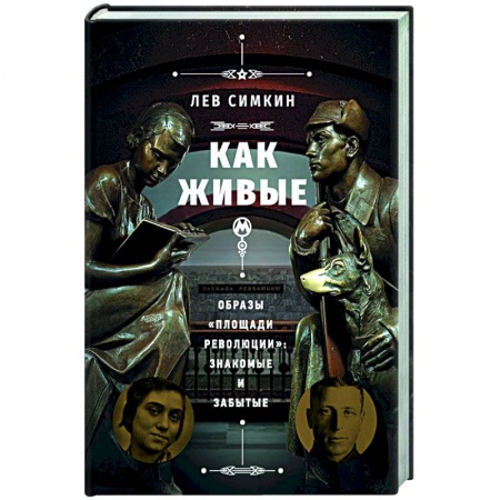От Руси до России, книга Как живые». Образы «Площади революции»: знакомые и забытые купить по низкой цене