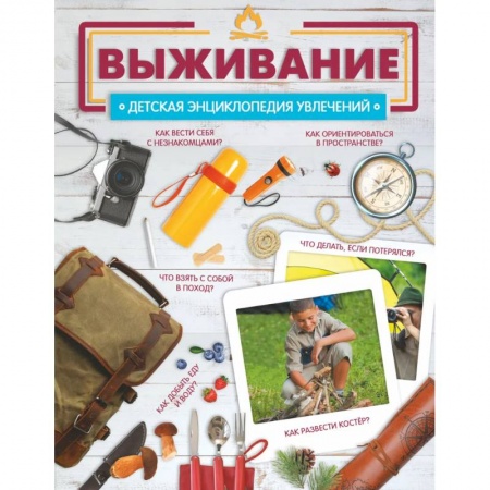 Познавательная литература, книга Выживание купить по низкой цене