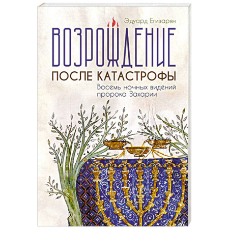Богословие. Теология, книга Возрождение после катастрофы. Восемь ночных видений пророка Захарии купить по низкой цене