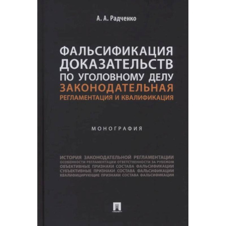 Уголовное и уголовно-процессуальное право, книга Фальсификация доказательств по уголовному делу. Законодательная регламентация и квалификация купить по низкой цене