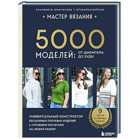 Вязание, книга МАСТЕР ВЯЗАНИЯ. 5000 моделей: от джемпера до худи. Универсальный конструктор бесшовных плечевых изделий с готовыми расчетами на любой размер купить по низкой цене