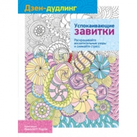 Книги, книга Дзен-дудлинг. Успокаивающие завитки купить по низкой цене