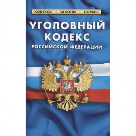 Право. Юриспруденция, книга Уголовный кодекс РФ по сост.на 01.02.2021 купить по низкой цене