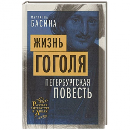 Мемуары, биографии деятелей культуры, искусства, книга Жизнь Гоголя. Петербургская повесть купить по низкой цене