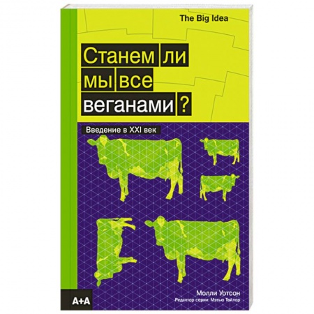 Вегетарианская кухня, книга Станем ли мы все веганами? купить по низкой цене