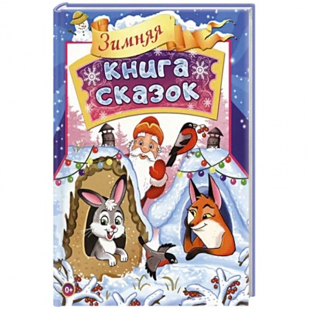 Сказки отечественных писателей, книга Зимняя книга сказок купить по низкой цене