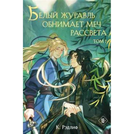 Русское фэнтези, книга Белый журавль обнимает меч рассвета. Том 1 купить по низкой цене