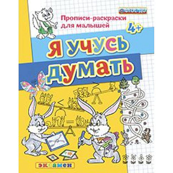 ДОУ Прописи-раскраски. Я учусь думать. 4+