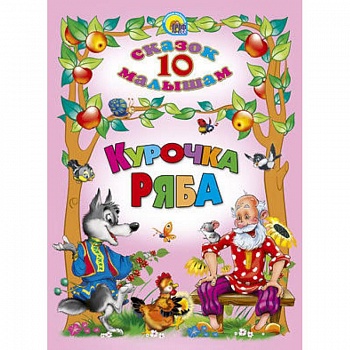10 сказок. Курочка ряба