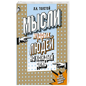 Мысли мудрых людей на каждый день