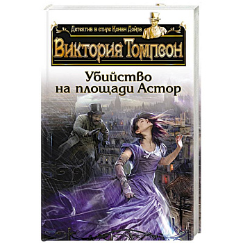 Убийство на площади Астор