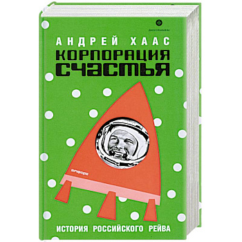 Корпорация счастья.История русского рейва