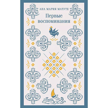 Набор для подростков (из 2-х книг: 'Первые воспоминания' А.М. Матуте, 'Над пропастью во ржи' Дж.Д. Сэлинджер)