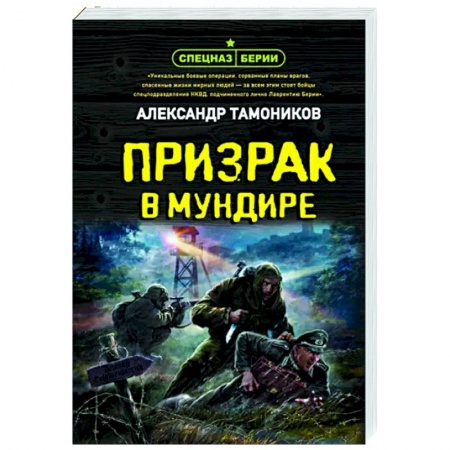 Военный роман, книга Призрак в мундире купить по низкой цене