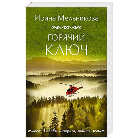 Отечественный женский детектив, книга Горячий ключ купить по низкой цене