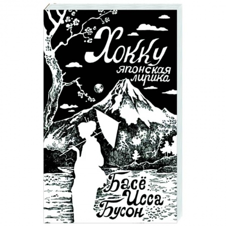 Зарубежная поэзия, книга Хокку. Японская лирика купить по низкой цене