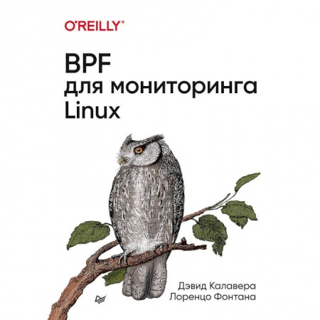 Операционные системы (Windows, Linux...), книга BPF для мониторигна Linux купить по низкой цене