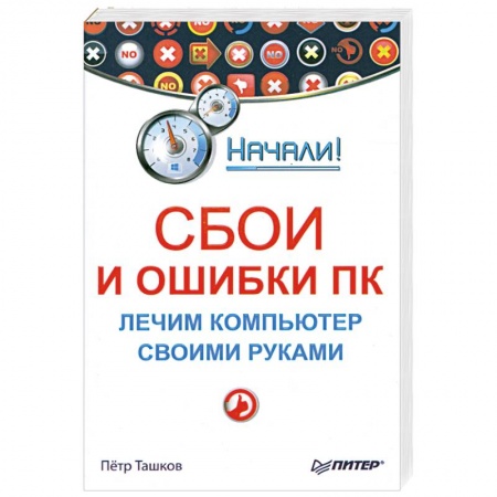 Книги, книга Сбои и ошибки ПК. Лечим компьютер своими руками купить по низкой цене