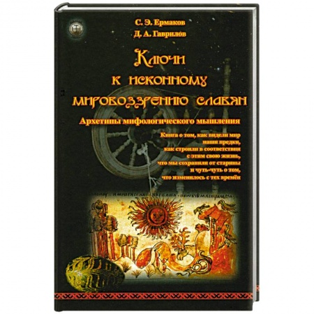 Книги, книга Ключи к исконному мировоззрению славян купить по низкой цене