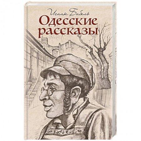 Русская современная проза, книга Одесские рассказы купить по низкой цене