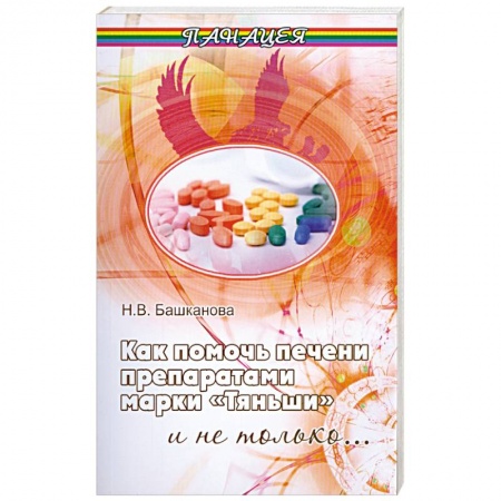 Книги, книга Как помочь печени препаратами марки 'Тяньши' купить по низкой цене