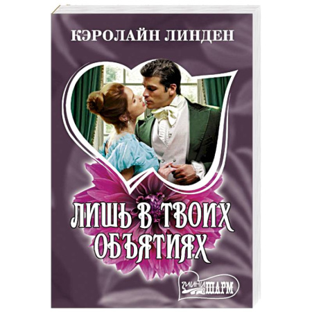 Зарубежный любовный роман, книга Лишь в твоих объятиях купить по низкой цене