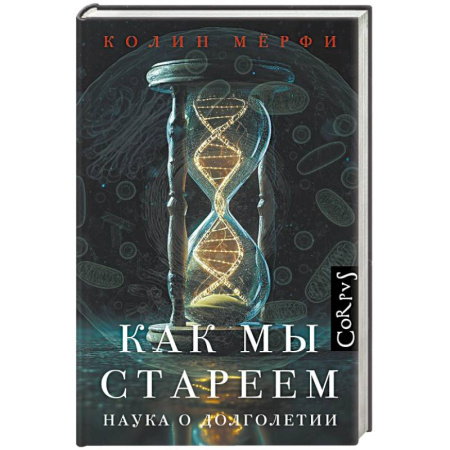 Биологические науки, книга Как мы стареем купить по низкой цене