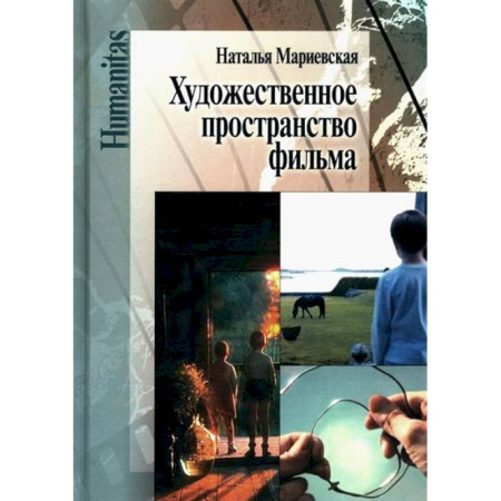 Фотоискусство. Художественная фотография, книга Художественное пространство фильма купить по низкой цене