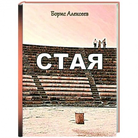 Русская современная проза, книга Стая купить по низкой цене
