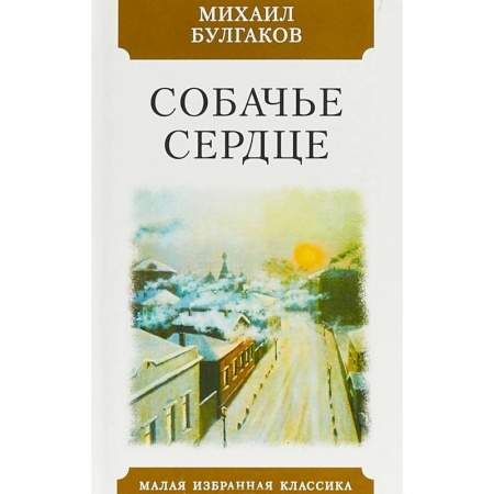 Классическая русская фантастика, книга Собачье сердце купить по низкой цене