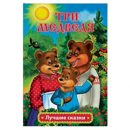 Русские народные сказки, книга Три медведя купить по низкой цене