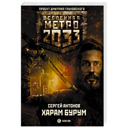 Боевая фантастика, книга Метро 2033. Харам Бурум купить по низкой цене