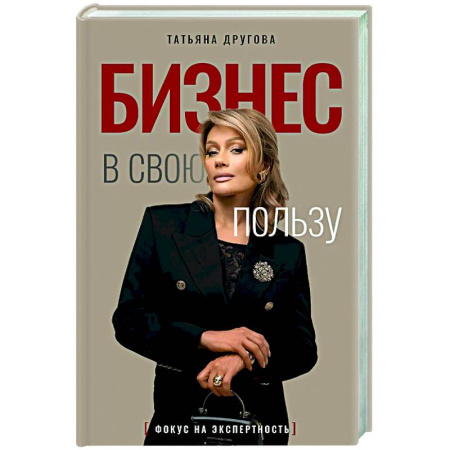 Достижение успеха в жизни, книга Бизнес в свою пользу. Фокус на экспертность купить по низкой цене