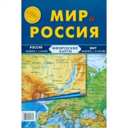 Атласы России и мира, книга Карта складная. Мир и Россия (физические) купить по низкой цене