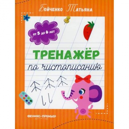 Письмо, мелкая моторика, книга Тренажер по чистописанию: от 5 до 6 лет купить по низкой цене
